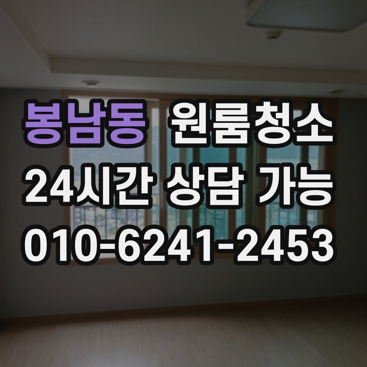 봉남동 원룸청소 인수인계 전 깔끔한 마무리 만들기