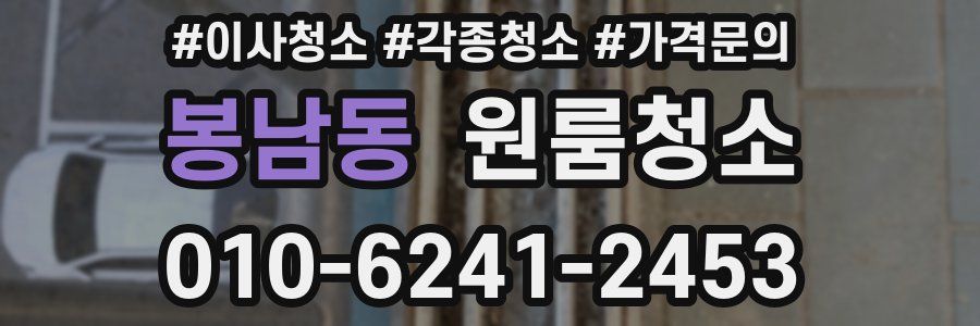 봉남동 이사청소