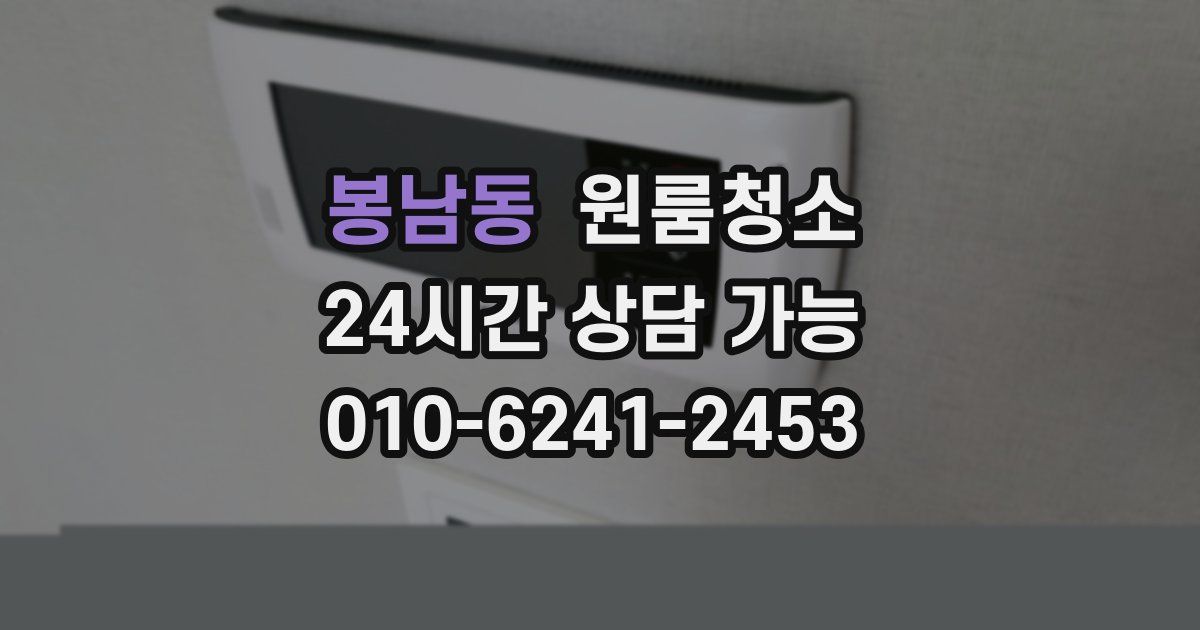 봉남동 입주청소