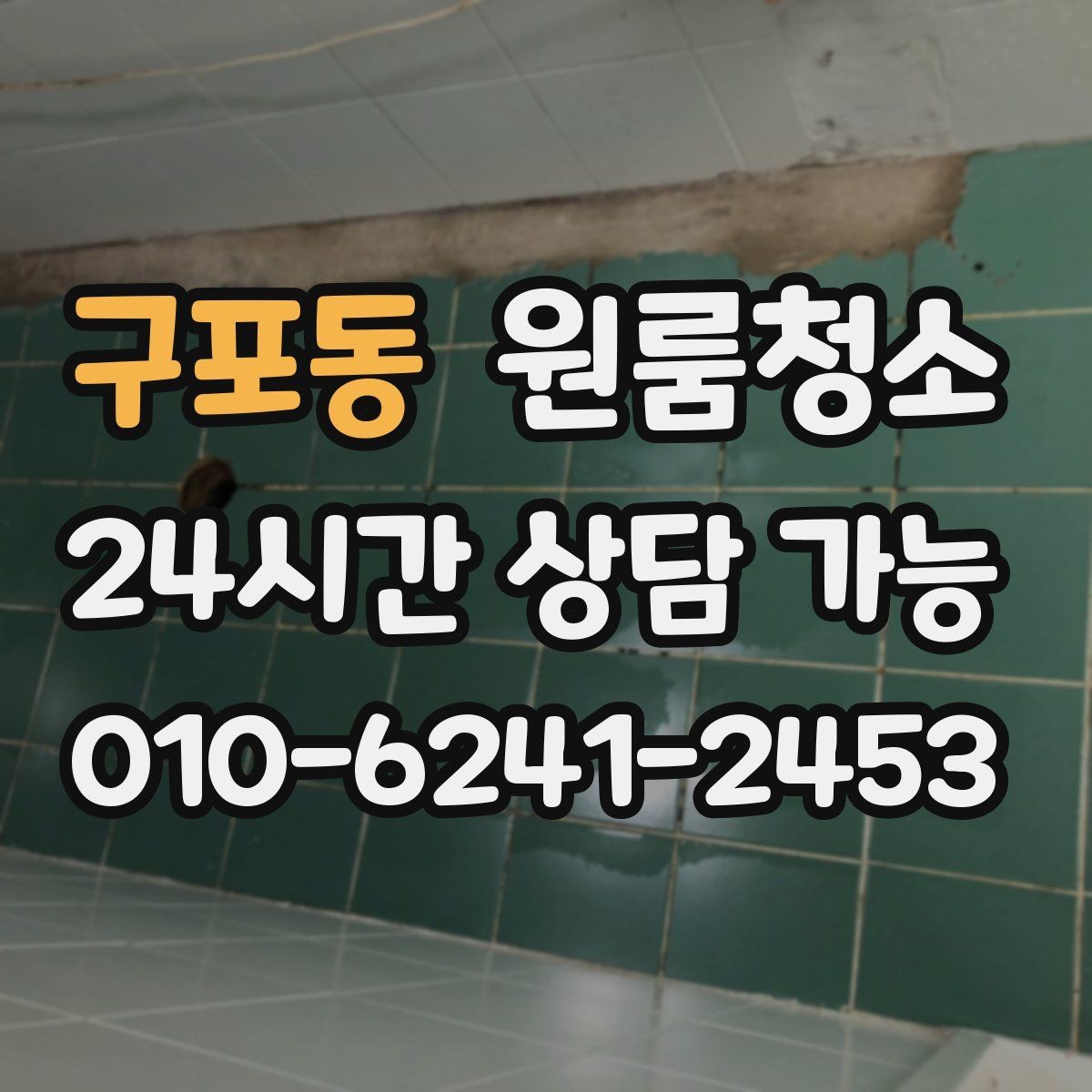 구포동 원룸청소 주방과 욕실만 집중해도 달라지는 이유
