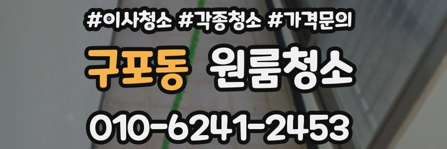 구포동 이사청소