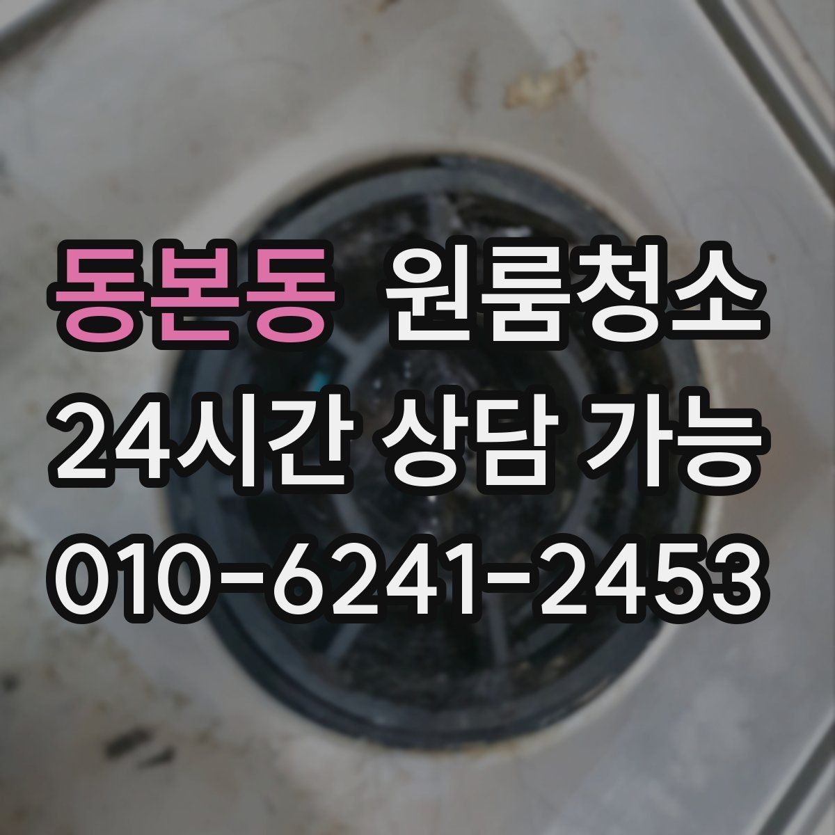 동본동 원룸청소 샤워부스 바닥이 탁해 보일 때