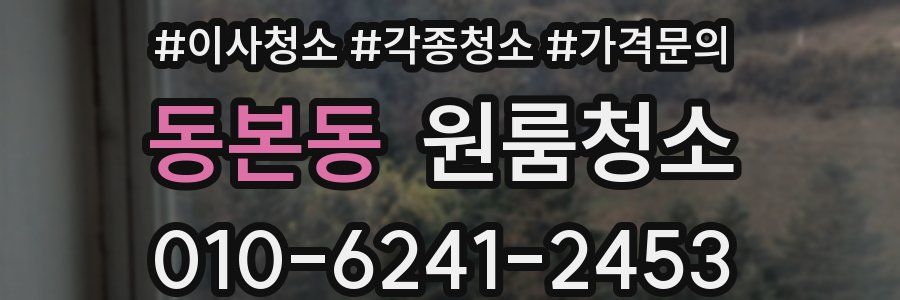 동본동 이사청소