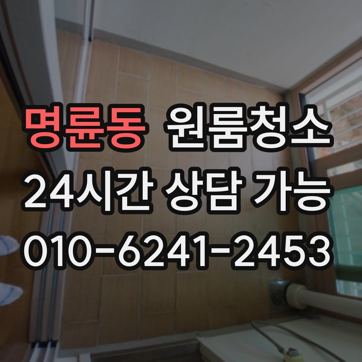 명륜동 원룸청소 이사 전날 밤에 해두면 편한 준비
