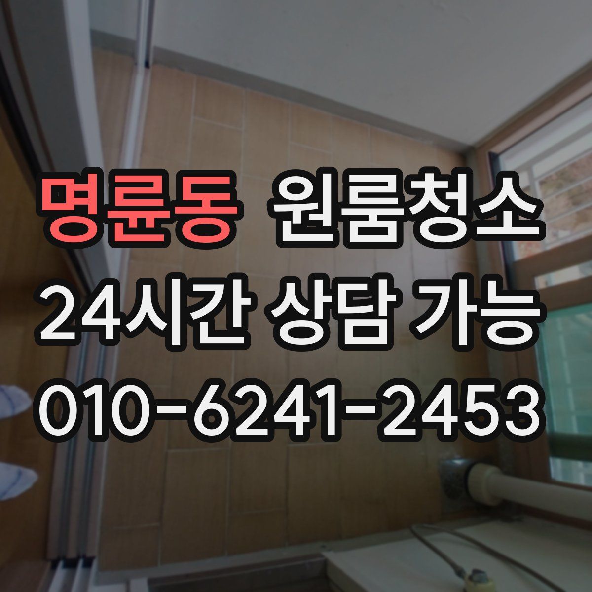 명륜동 원룸청소