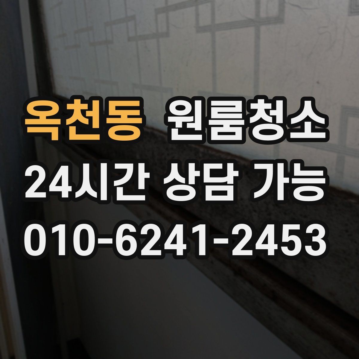 옥천동 원룸청소 오늘 바로 진행할 때 준비할 것