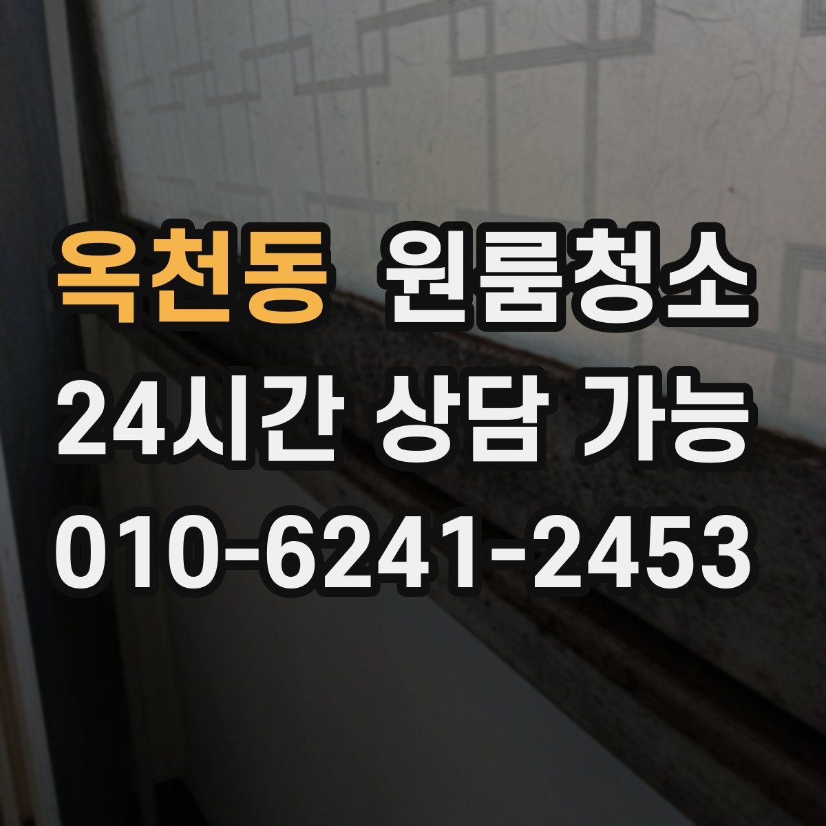 옥천동 원룸청소