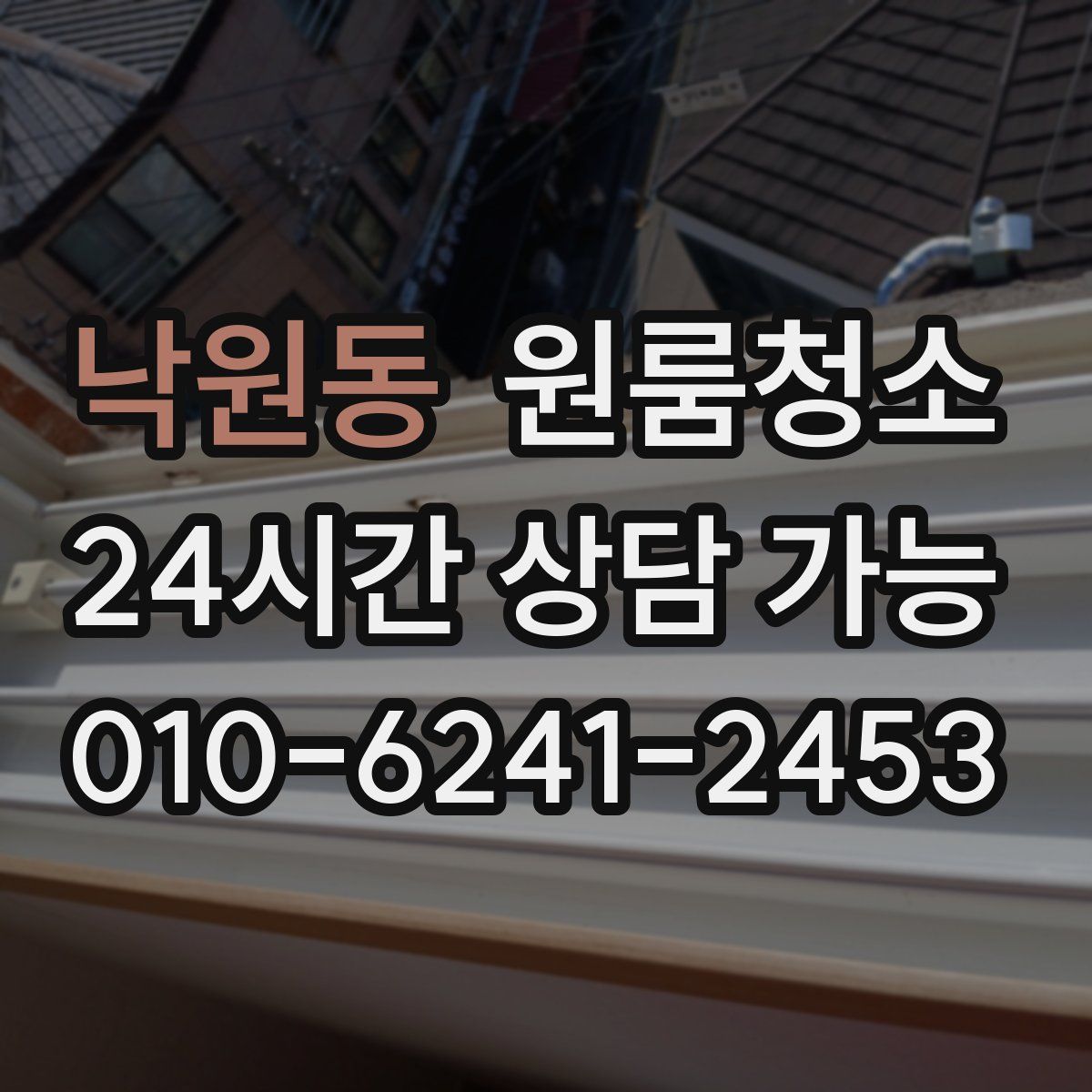 낙원동 원룸청소