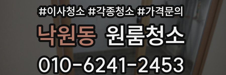 낙원동 이사청소