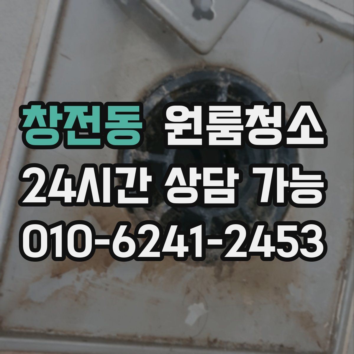 창전동 원룸청소 환기해도 답답할 때 먼저 볼 구역
