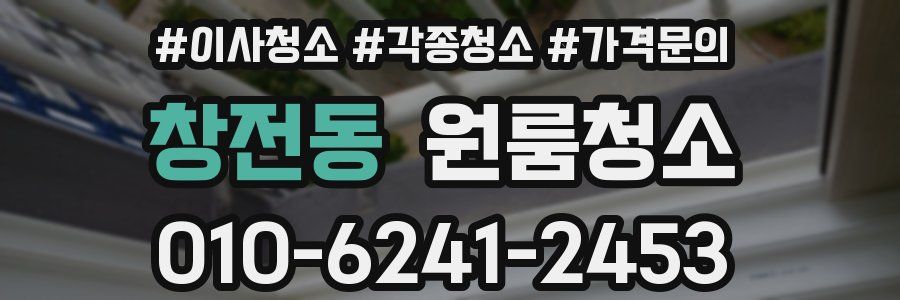 창전동 이사청소