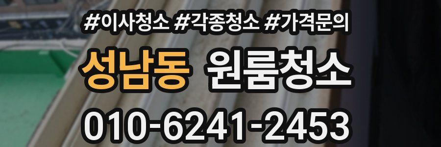 성남동 이사청소