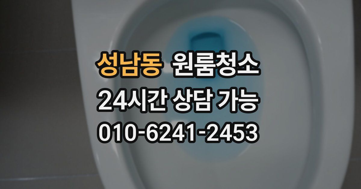 성남동 입주청소