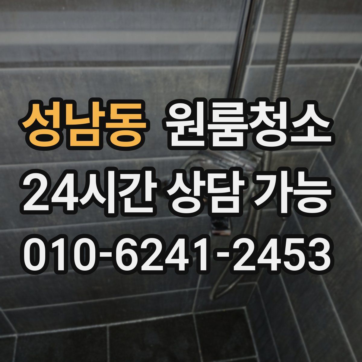 성남동 원룸청소