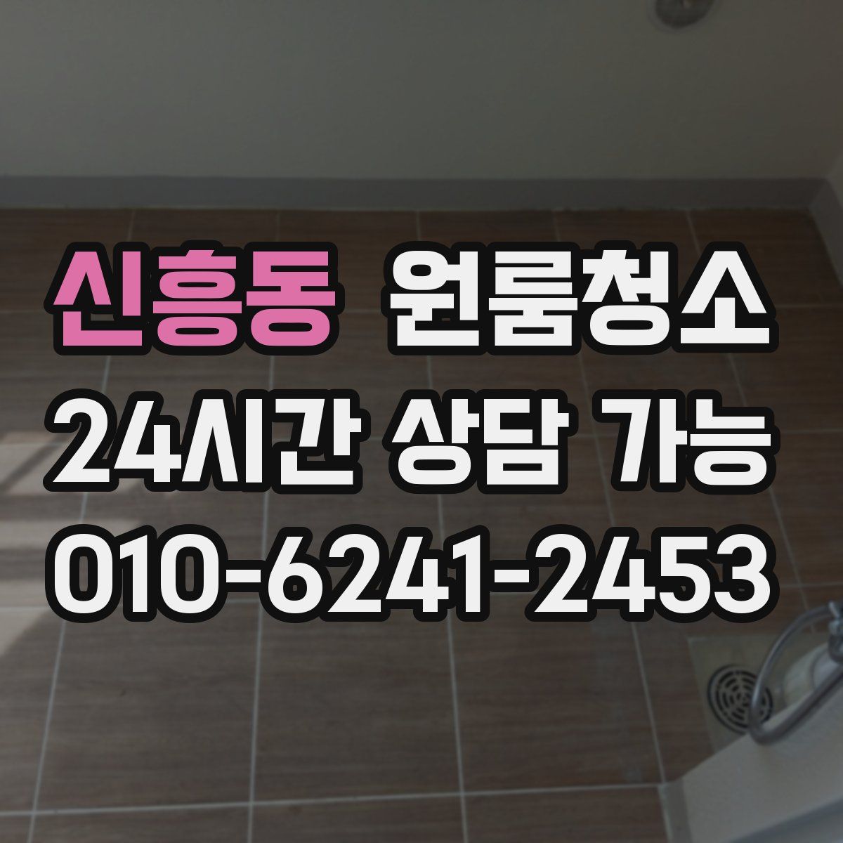 신흥동 원룸청소