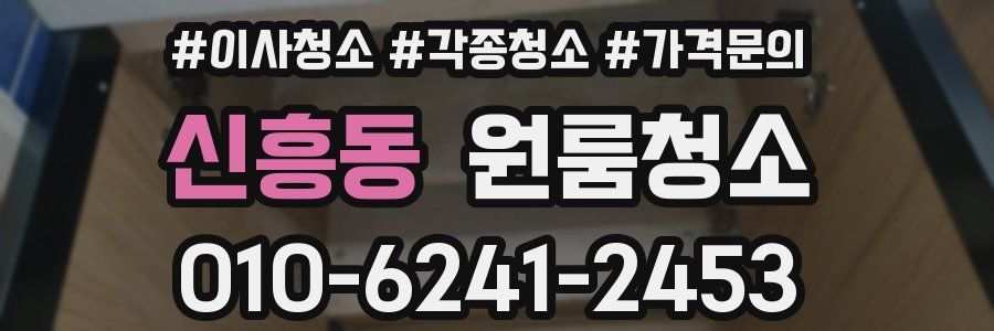 신흥동 이사청소