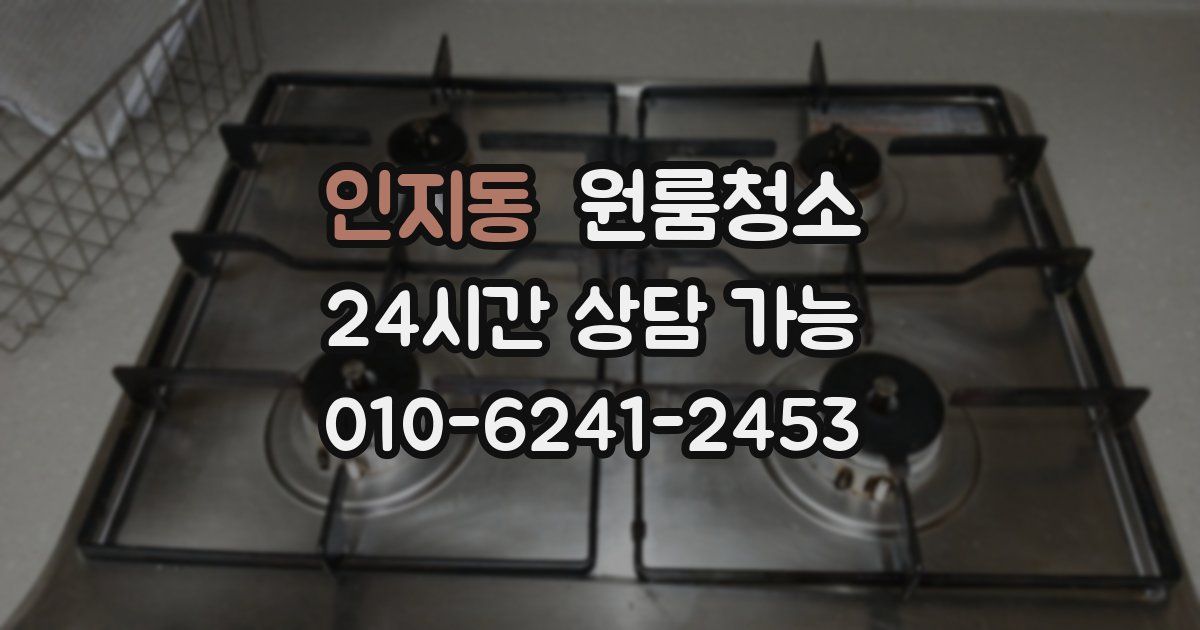 인지동 입주청소