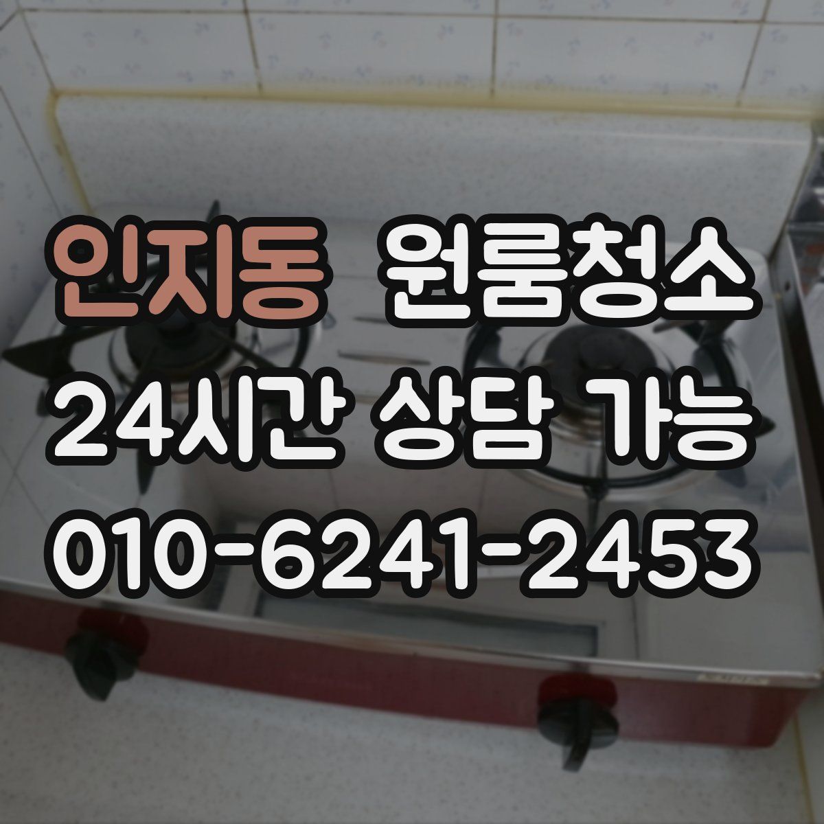 인지동 원룸청소