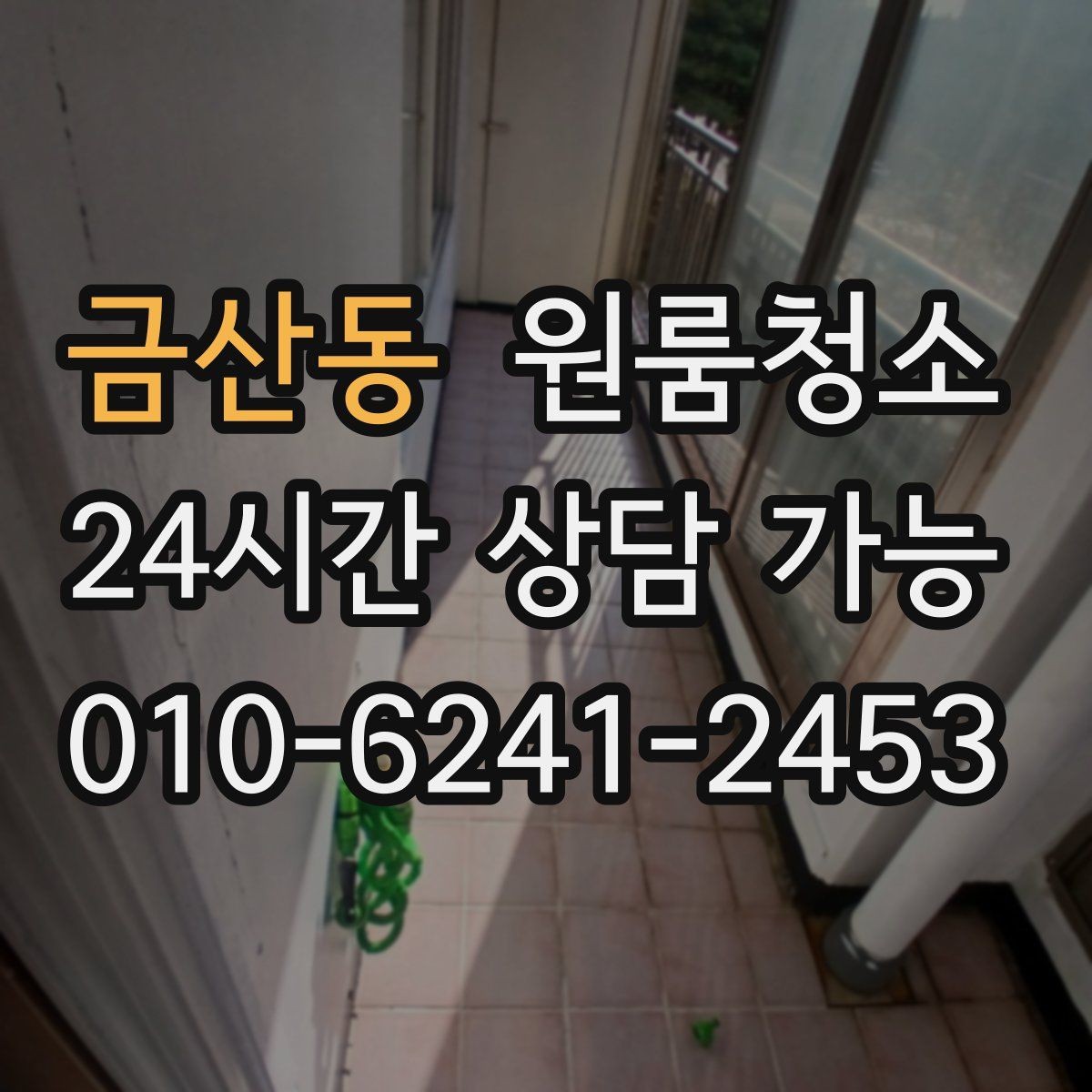 금산동 원룸청소 시간이 없을 때 빠르게 끝내는 순서