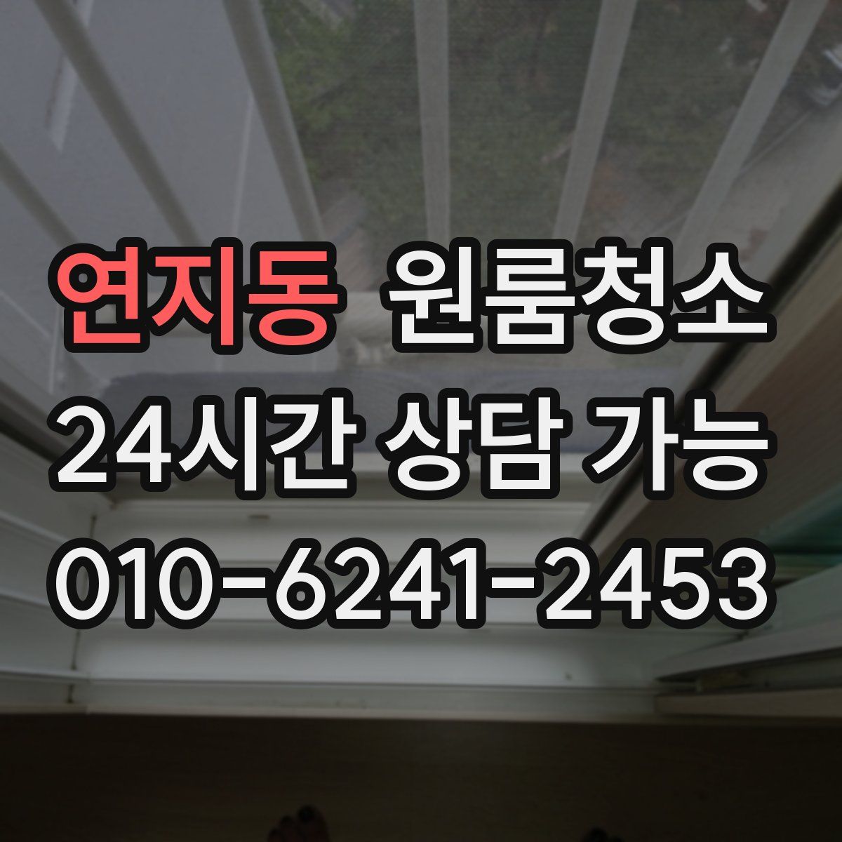 연지동 원룸청소