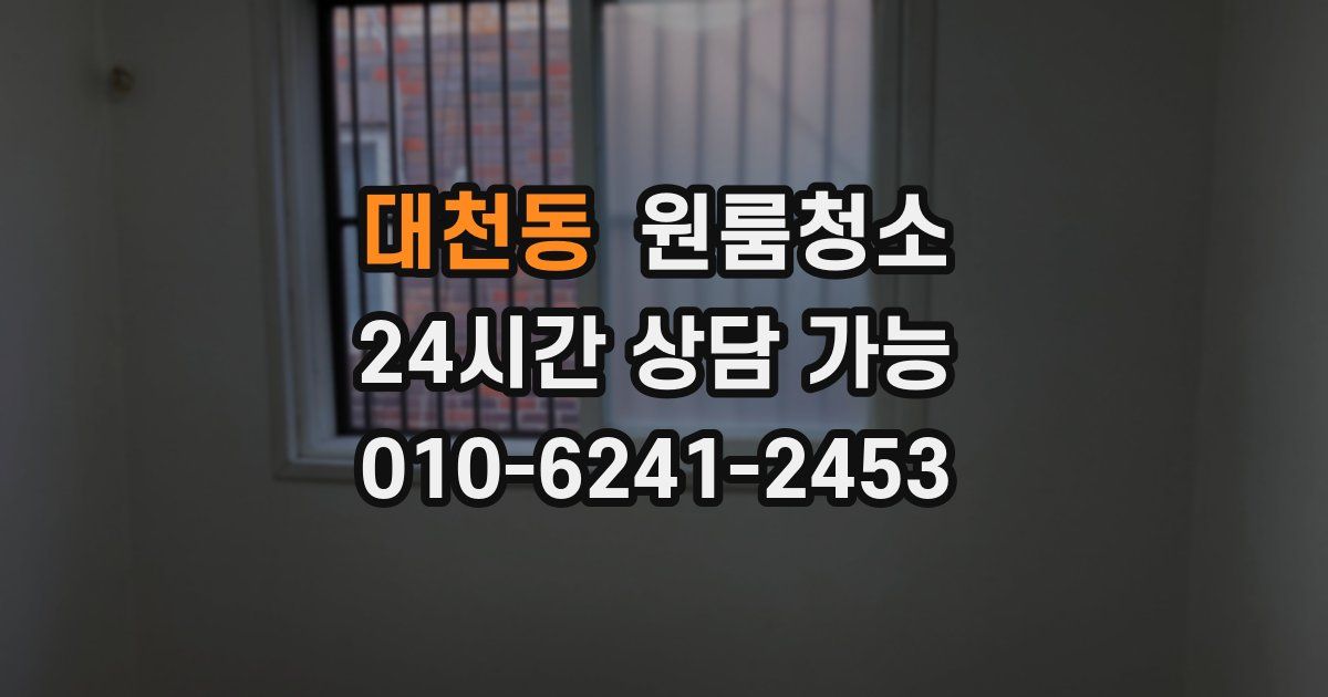 대천동 입주청소