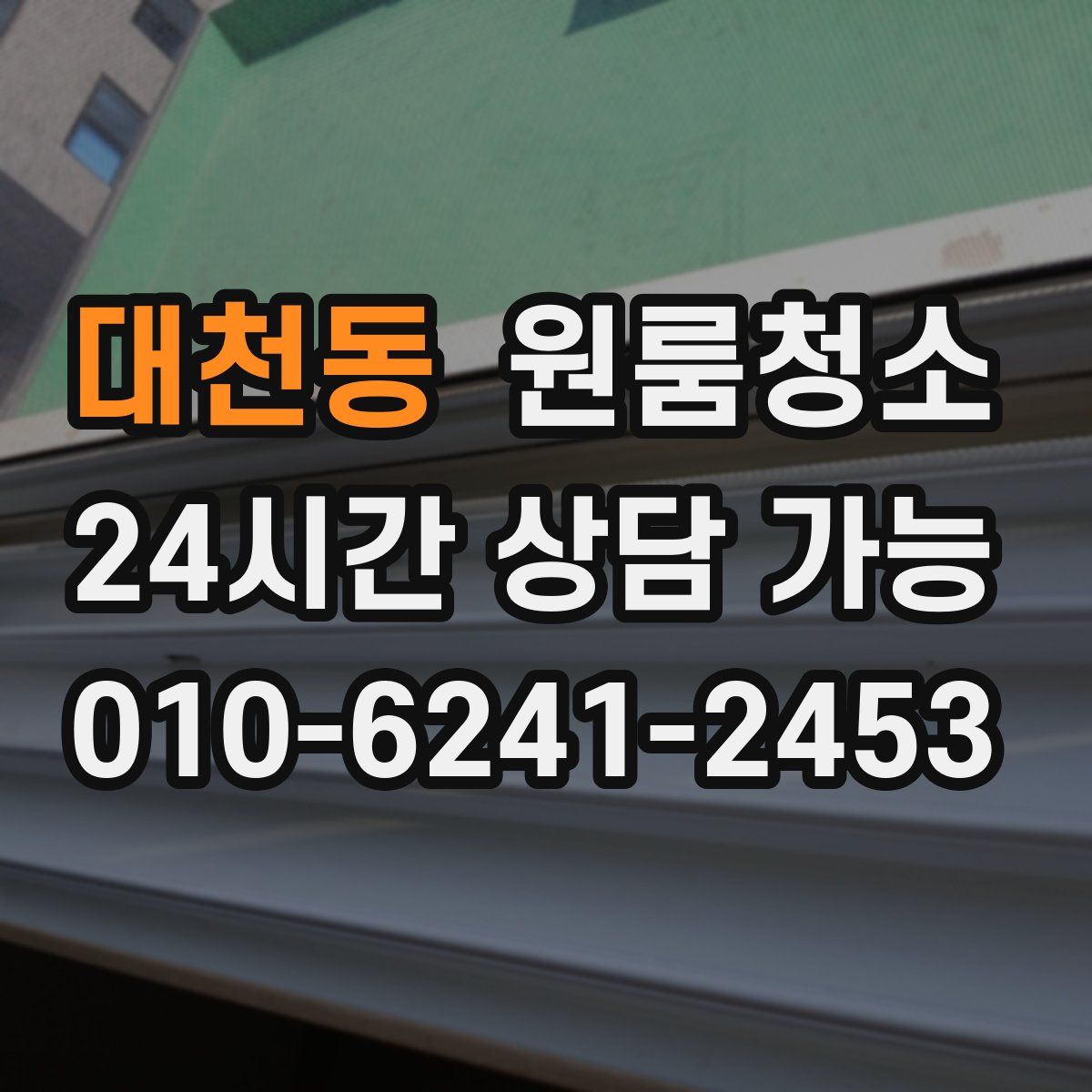 대천동 원룸청소