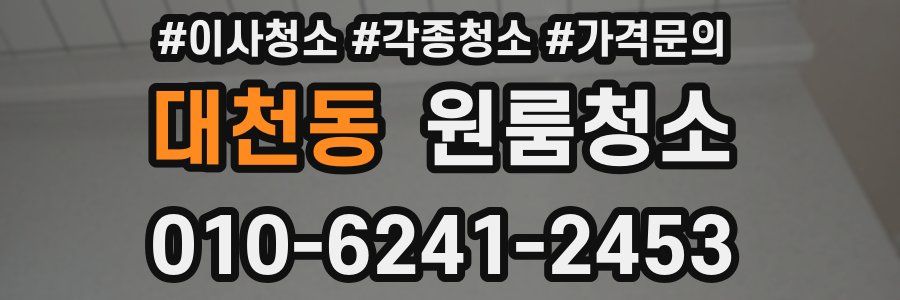 대천동 이사청소