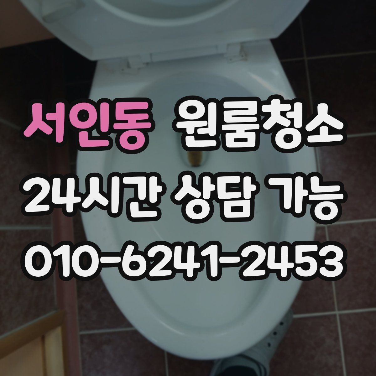 서인동 원룸청소 가구 옮긴 뒤 드러난 오염 정리법