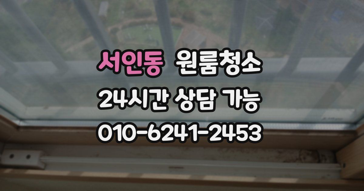 서인동 입주청소