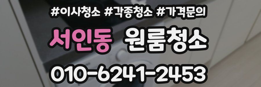 서인동 이사청소