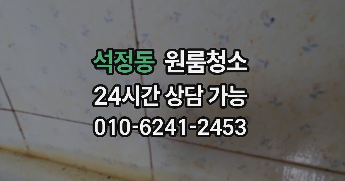 석정동 입주청소