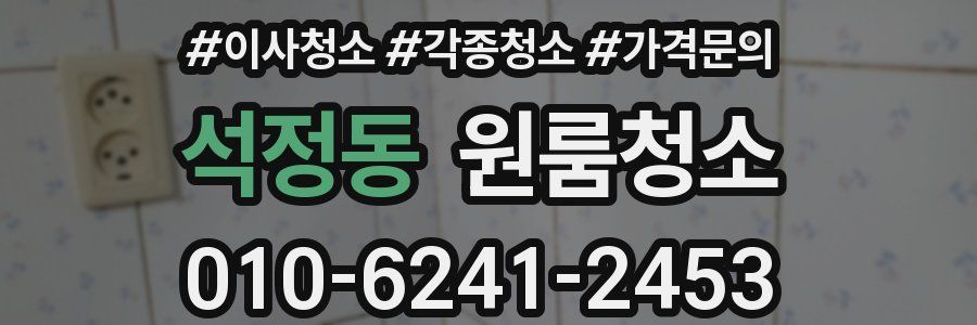 석정동 이사청소