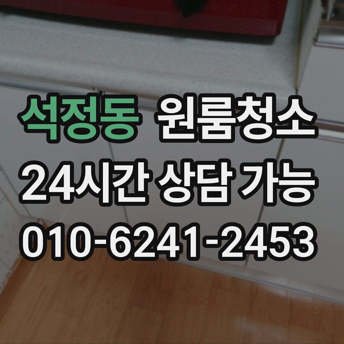 석정동 원룸청소