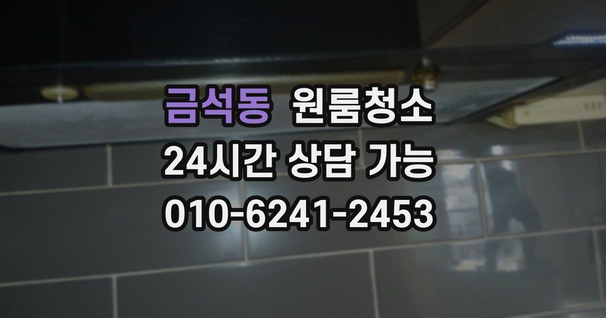 금석동 입주청소