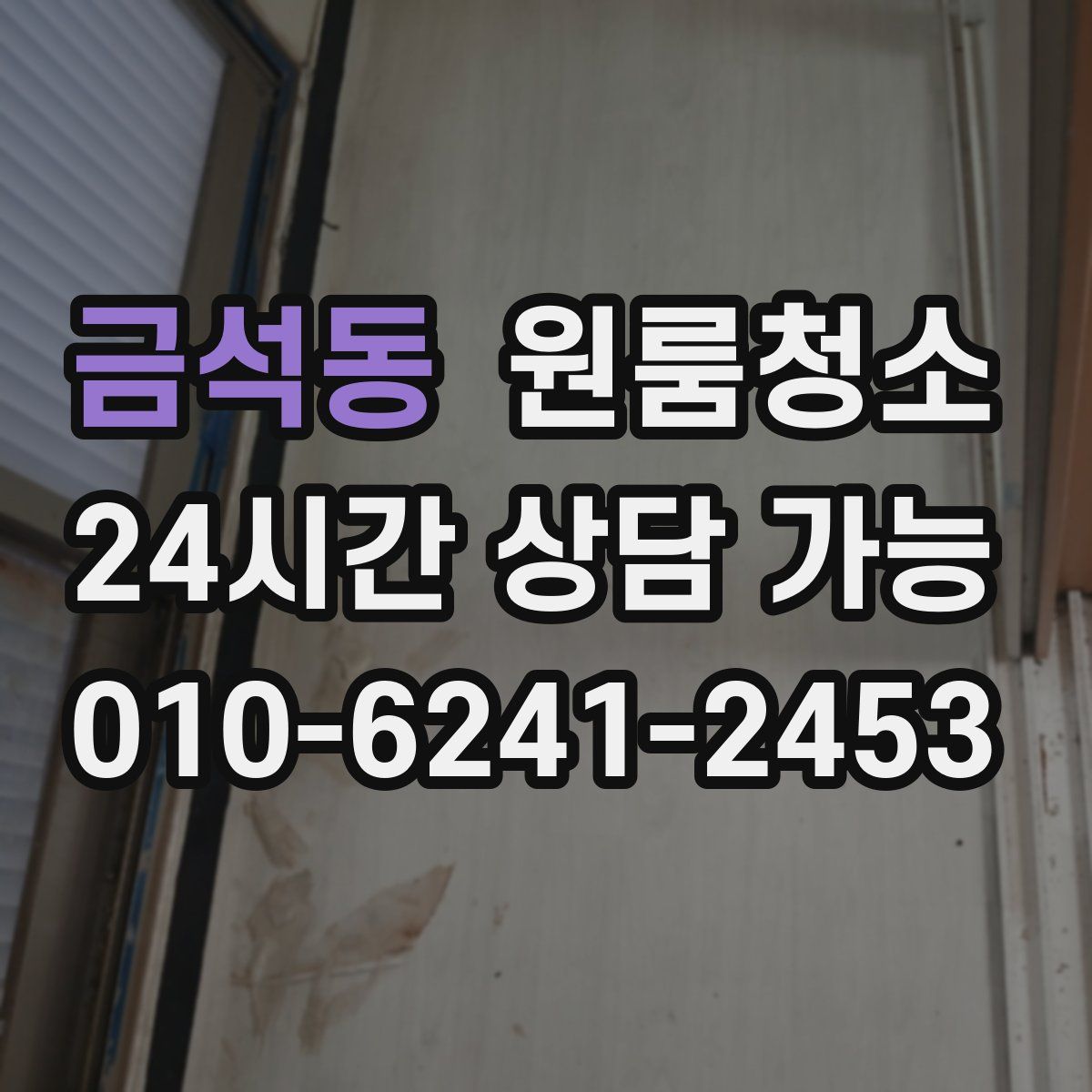 금석동 원룸청소