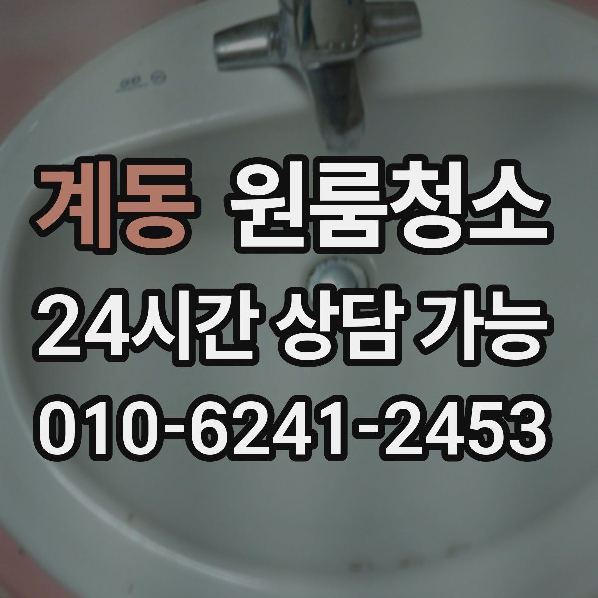 계동 원룸청소 싱크볼과 배수구 주변 정리 포인트