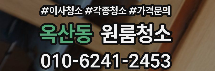 옥산동 이사청소