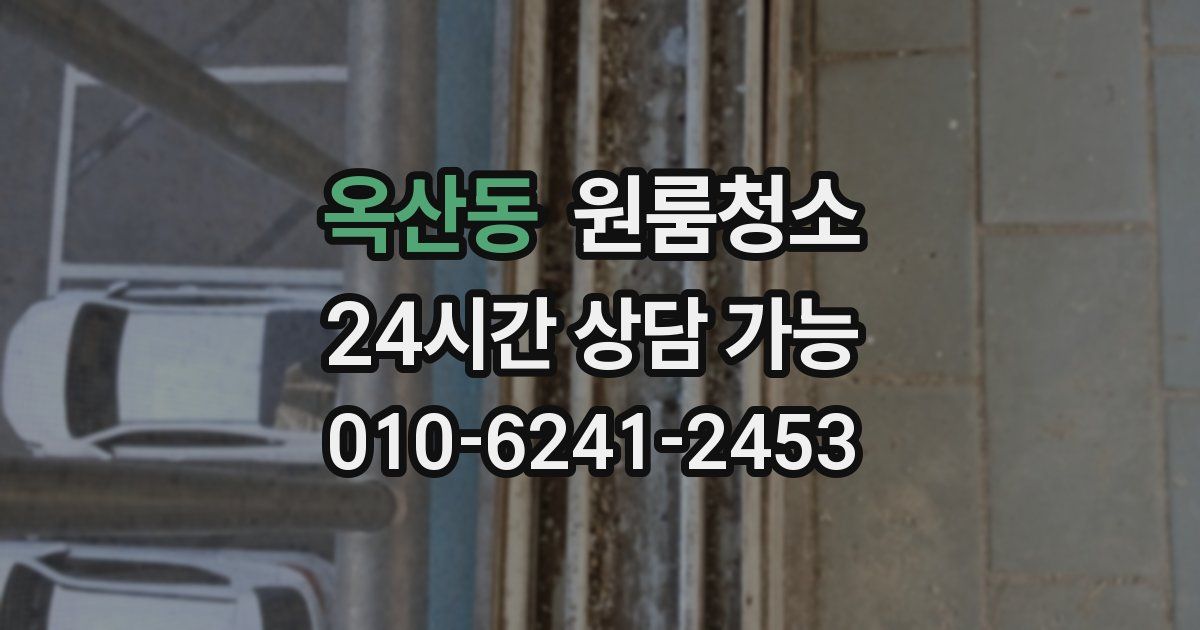 옥산동 입주청소