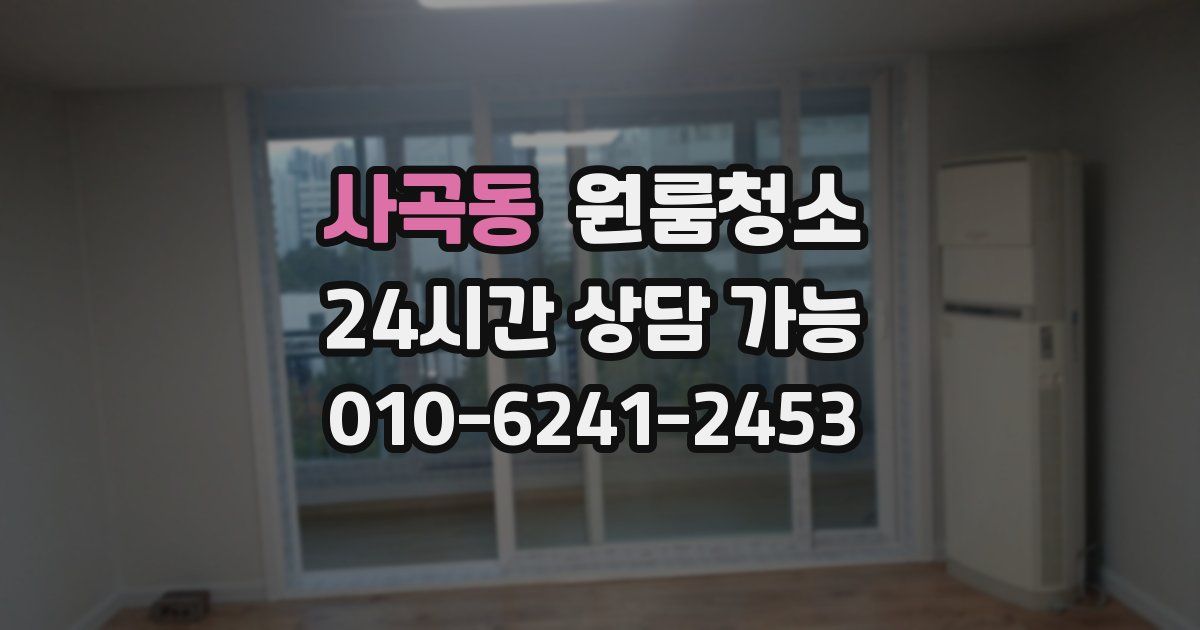 사곡동 입주청소