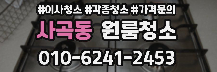 사곡동 이사청소