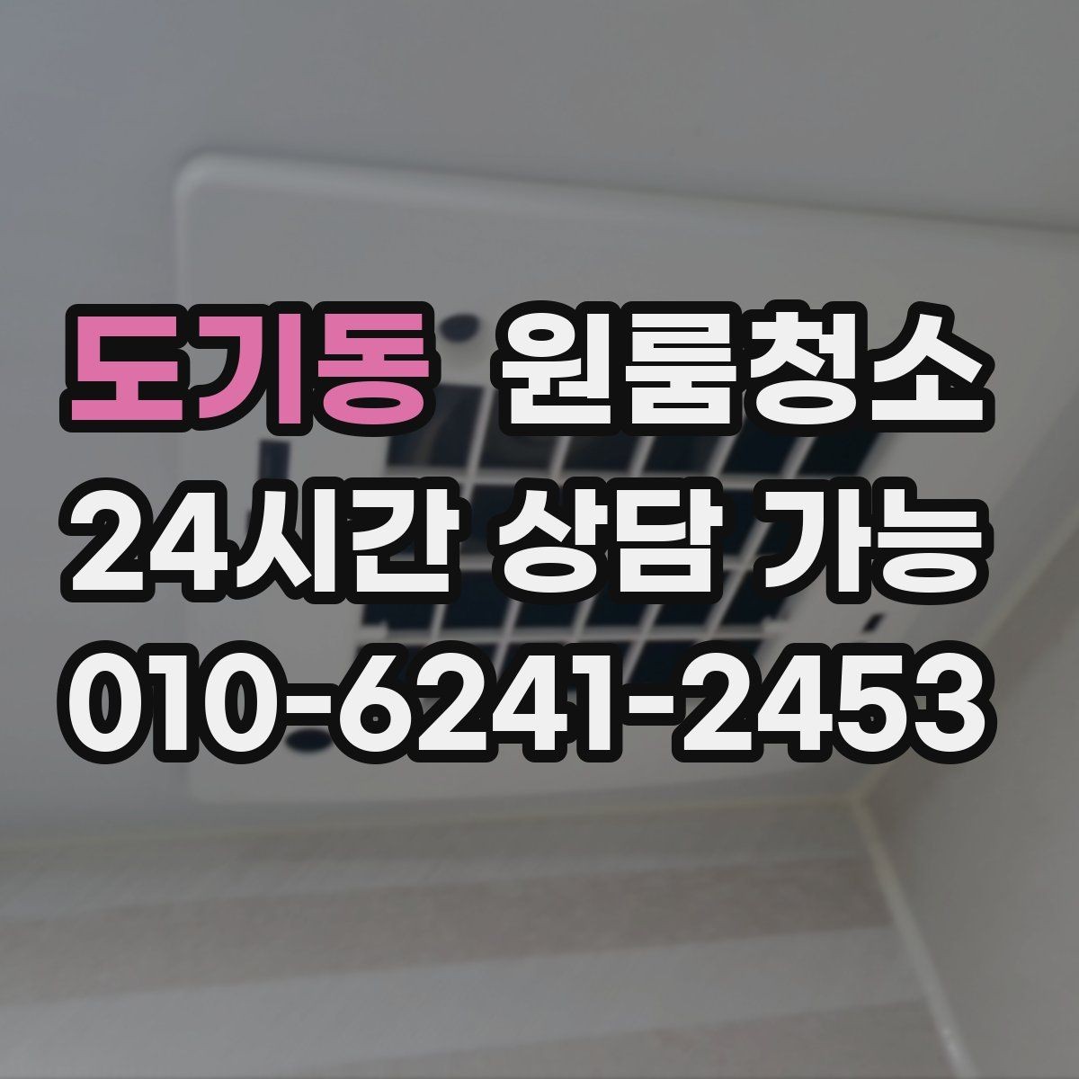 도기동 원룸청소 주말 일정에도 빠르게 끝내는 요령