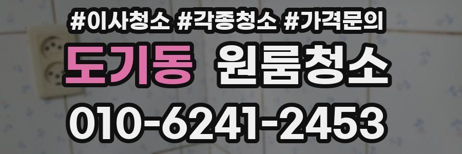 도기동 이사청소