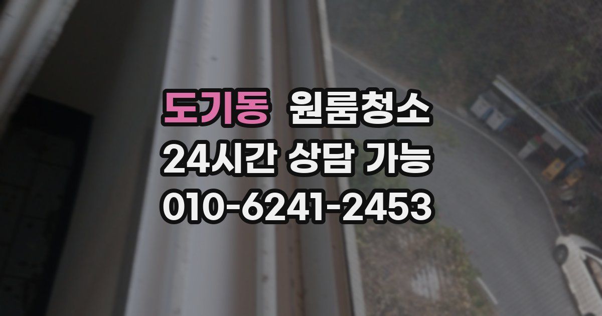 도기동 입주청소