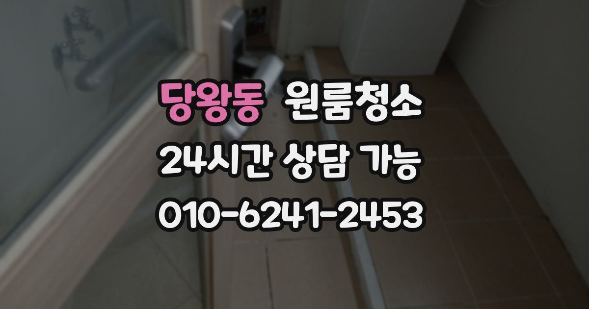 당왕동 입주청소