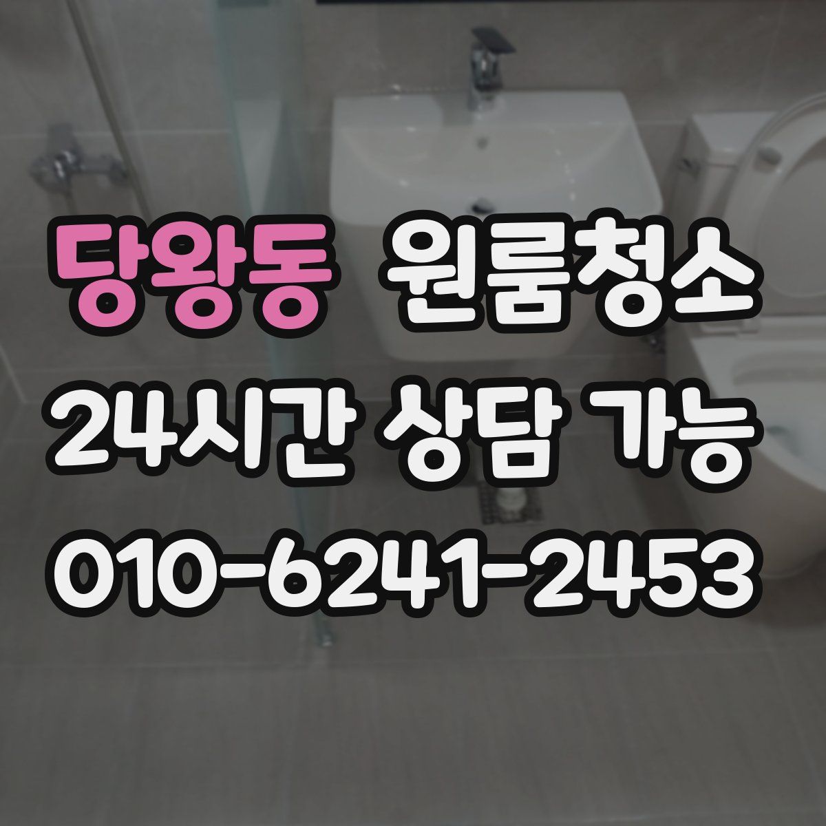 당왕동 원룸청소