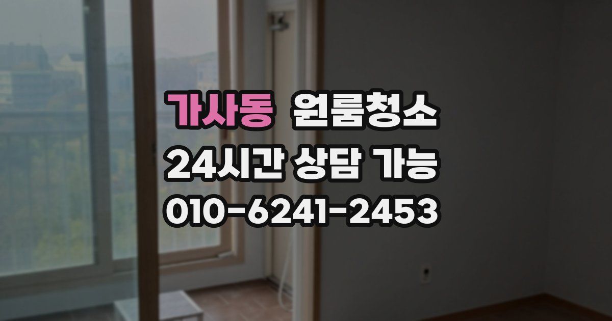 가사동 입주청소