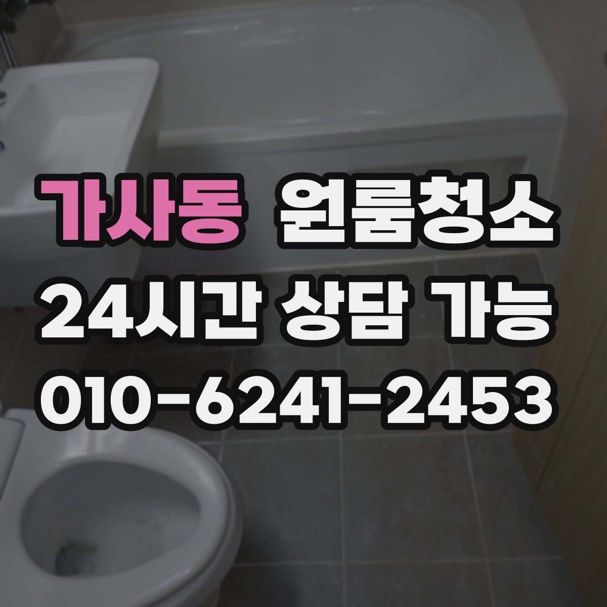 가사동 원룸청소