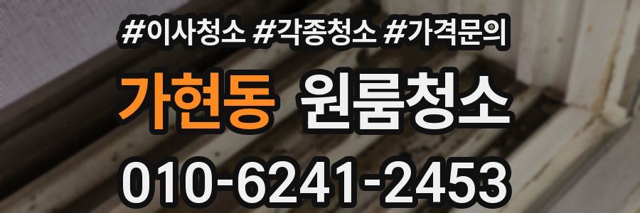 가현동 이사청소