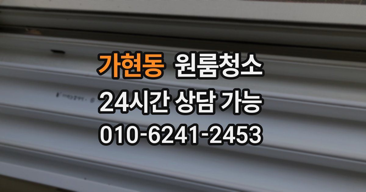 가현동 입주청소