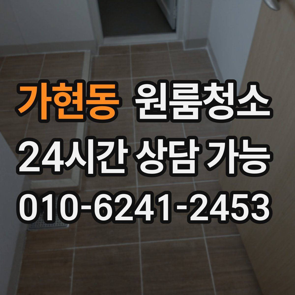 가현동 원룸청소